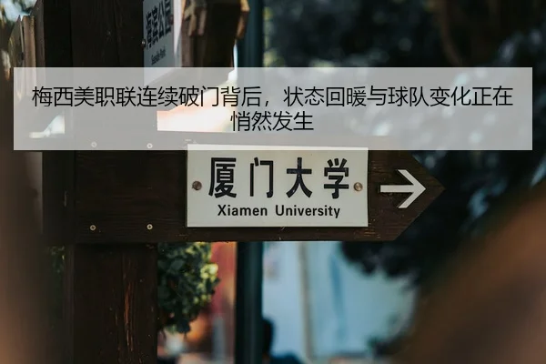 梅西美职联连续破门背后，状态回暖与球队变化正在悄然发生